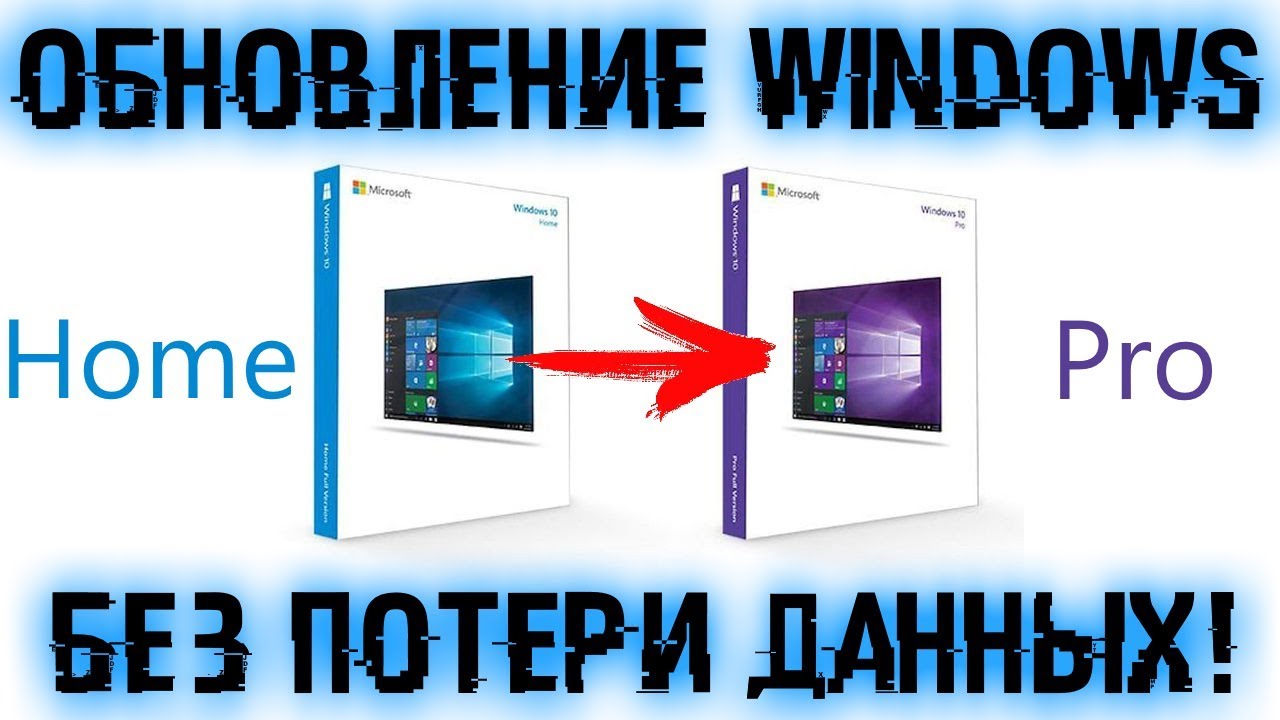 Как обновить Windows 10 Home до Pro без потери данных?