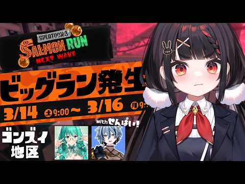 先輩たちに圍まれ、ド緊張で挑むやまだのビックランinゴンズイ【Splatoon3/サーモンラン】