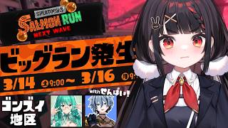 先輩たちに囲まれ、ド緊張で挑むやまだのビックランinゴンズイ【Splatoon3/サーモンラン】