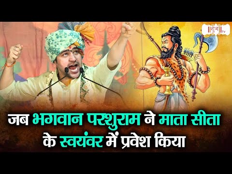 जब भगवान परशुराम ने माता सीता के स्वयंवर में प्रवेश किया ~ बागेश्वर धाम सरकार कथा ~ Sita Swayamvar