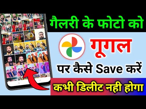 How to save photo in Google Photos | How to backup photo on Google Photos | Gallery photo to Google