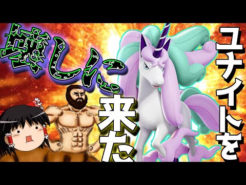 【ポケモンユナイト】もうさァッ 無理だよ！ガラルギャロップに技当たんないんだからさァッ【ゆっくり実況】