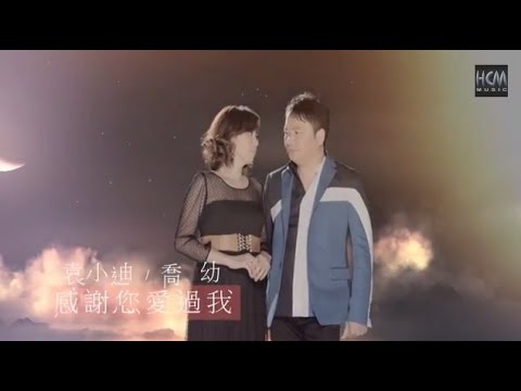 【首播】袁小迪VS喬幼-感謝您愛過我【官方完整版MV】HD