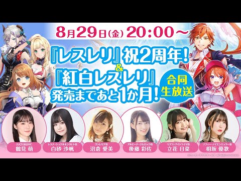 『レスレリ』祝2周年！＆『紅白レスレリ』発売まであと1か月！合同生放送！