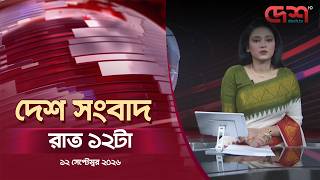 দেশ সংবাদ | রাত ১২টা | ১২ সেপ্টেম্বর ২০২৬ | Desh TV Bulletin 12AM | Latest Bangladeshi News