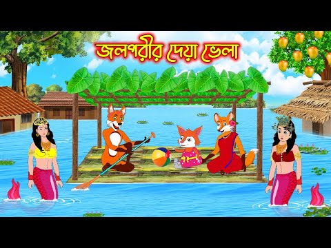 জলপরীর দেয়া ভেলা  | Jolporir Dea Vela | Bangla Cartoon | Thakurmar Jhuli | Rupkothar Golpo