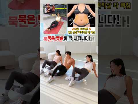 요즘 뱃살 잘빠진다고 해외에서 난리난 운동 #흥둥이 #workout #홈트레이닝 #뱃살빼기