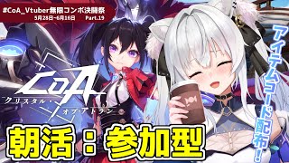 【#CoA 】参加型.ᐟ 朝ですが一緒に戦ってくれませんか🫶Part19【#クリスタルオブアトラン / #獅ノ月ヨナ 】