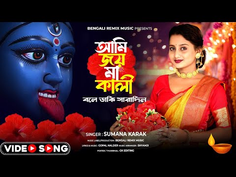 আমি জয় মা কালী বলে ডাকি সারাদিন | Maa Kali New Song | Kali Maa | Jay Maa Kali | Kali Puja Song 2024