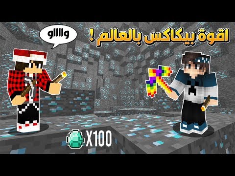 سوبر كرافت #2 اقوى بيكاكس بالعالم ؟!