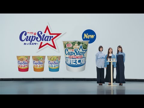 カップスター　ほたて塩　登場篇