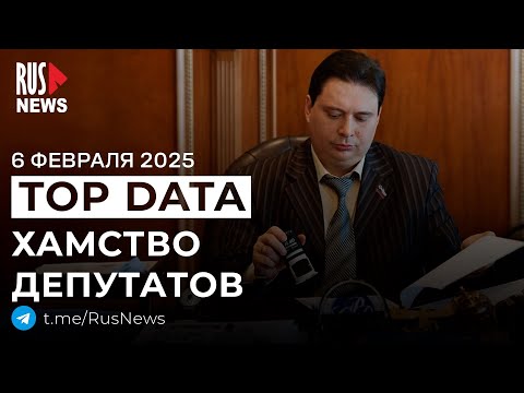 ⭕️ Депутатам разрешили хамить, задержали журналиста в ЕКБ | RusNews TOP DATA 6 февраля 2025