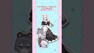 あやかきのKYAWAII♡5000% 💗特に気に入ったところ踊ってみた！