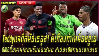 Teddyแฉดีลมัธเธอุส! ผีเกี่ยงค่าเหนื่อยชูเอ OMG!โอนาน่ายอมรับข้อเสนอ สเปอร์OKจ่ายแรชฟอร์ด