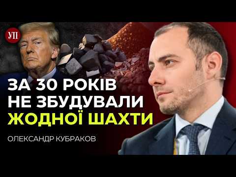 Допомога США в обмін на копалини. Що хоче отримати від України Трамп? – Кубраков