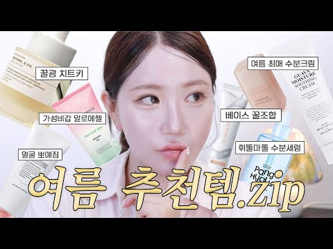 얼굴에 뭐 했어?😮 피부 광명 찾아주는 여름 추천템✨ (피부결 치트키, 데일리 수분세럼, 열감 진정 수딩젤, 요즘 매일하는 베이스 꿀조합)