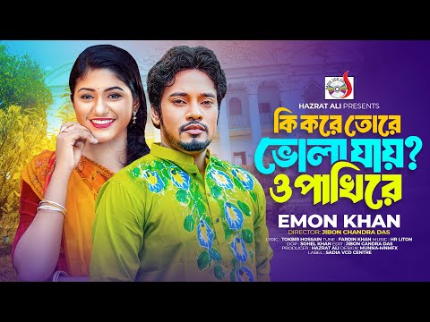 কি করে তোরে ভোলা যায় ও পাখিরে । Ki Kore Tore Vola Jay O Pakhi Re । Emon Khan | Bangla Song 2024