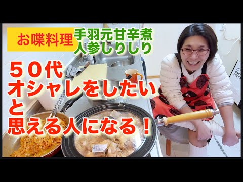 【お喋料理692】手羽元甘辛煮の日