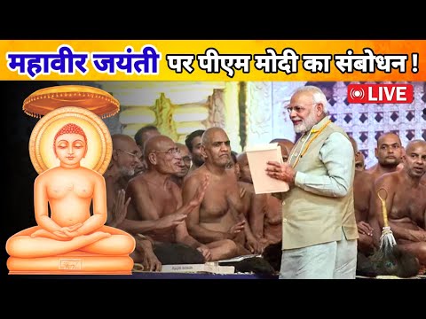 पीएम नरेंद्र मोदी का महावीर जयंती पर संबोधन | PM Narendra Modi's address on Mahavir Jayanti