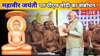 पीएम नरेंद्र मोदी का महावीर जयंती पर संबोधन | PM Narendra Modi's address on Mahavir Jayanti