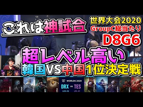 [神試合] DRX vs TOP | Day8 G6 | 1位決定戦 | 世界大会2020実況解説