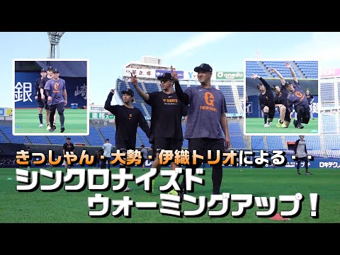 きっしゃん×大勢×伊織　シンクロナイズド・ウォーミングアップ！