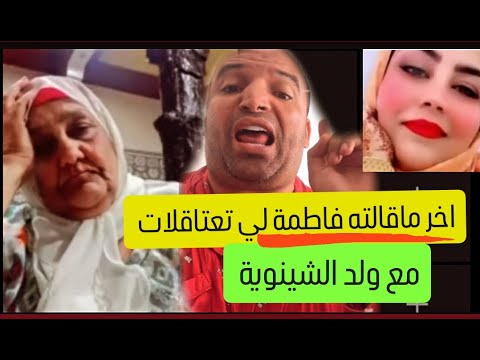 اخر لايف فاطمة على ولد الشينوية