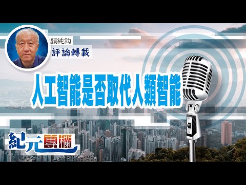 顏純鈎：人工智能是否取代人類智能？