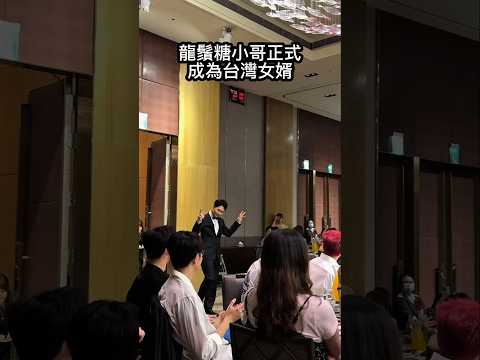 去台灣辦婚禮感謝你們的支持 已經回來韓國了😆😆😆(龍鬚糖小哥)