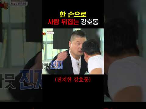 천하장사의 한 손 뒤집기 #<strong>강호동</strong>