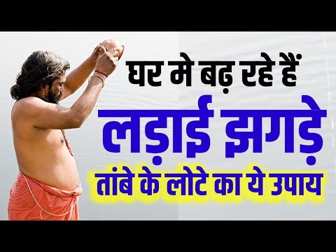 घर मे हो रहे है क्लेश झगड़े तो तांबे के लोटे का ये अचूक उपाय करें #तांबेलोटे #jarahatkehindi #vastu
