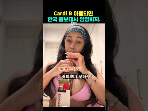 카디비 이쯤되면 대한민국 홍보대사 임명 각