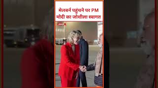मेलबर्न पहुंचने पर PM मोदी का जोशीला स्वागत #world #viral #video #pmmodi #views #melbourne