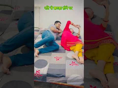पति से झगडा हो गया 🤣| Ytrimjhim| comedy| Funny Shorts #funnyvideos #funnycomedy #funny #viral