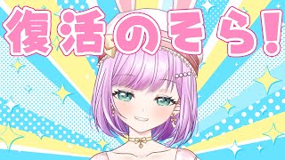 復活のそら！！！！！！！【VTuber/宇佐木そら】 ＃そら色ライブ