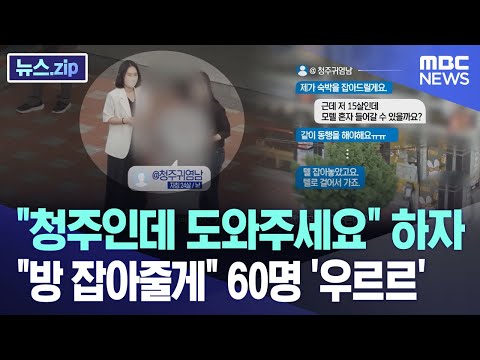 "청주인데 도와주세요" 하자 청주귀염남 "무인텔 잡았어요" [뉴스.zip/MBC뉴스]