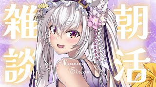【#雑談】月曜日おはよう☀初見さん歓迎!!スケジュールを作る朝活雑談【Vtuber 都みゆり】#みゆり出陣