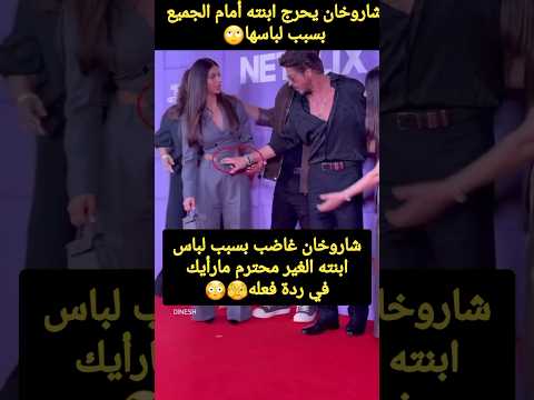 شاروخان يحرج ابنته اما الجميع بسبب لباسها