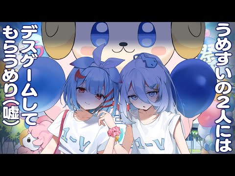 どきどき♡イベントを控えたうめすいにインタビュー♡【 Varium公式 】