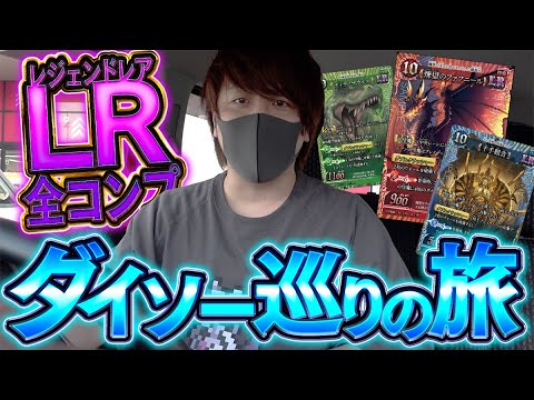 100円ショップダイソー巡りで『千怪戦戯』のトップレア全種類コンプリートを目指す旅！！！！【千怪戦戯/開封開封】