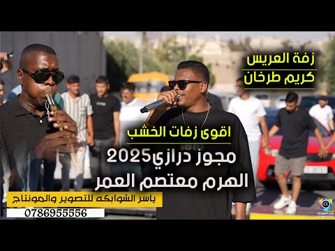 مجوز درازي 2025 | الهرم معتصم العمر | زفة العريس كريم طرخان |الهاشمي الشمالي| تصويرياسر الشوابكه  4K