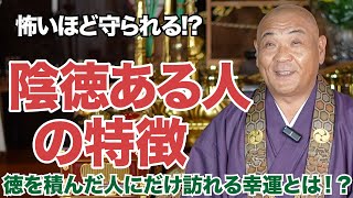 【最高の徳】なぜか不思議と守られる！陰徳ある人の特徴