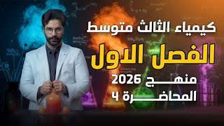 كيمياء الثالث متوسط 2026/ الفصل الاول/ المحاضرة4 الترتيب والتوزيع الالكتروني