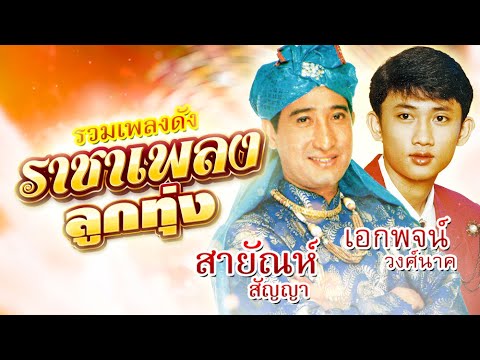 รวมเพลงดัง ราชาเพลงลูกทุ่ง สายัณห์ สัญญา-เอกพจน์ วงศ์นาค