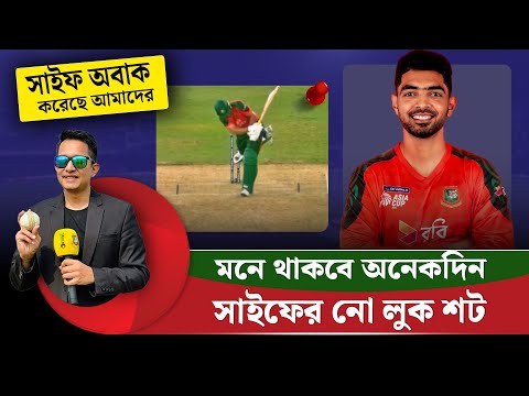 সাইফের নো লুক শটটা অনেকদিন মনে থাকবে৷ সাইফ অবাক করেছে আমাদেরকে || On Field 2025