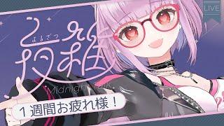 【 #夜雑談 】1週間お疲れ様3D雑談💕2025/8/17【片桐マミ】