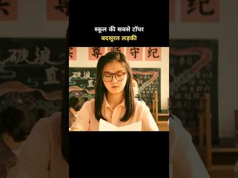 स्कूल की सबसे टॉपर बदसूरत लड़की #shorts