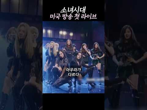 소시 미국 첫 방송 쌩 라이브 SNSD