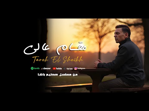 مقام عالى- طارق الشيخ ( من مسلسل حكيم باشا) Tarek El Sheikh (Magam 3aly)  Lyrics Video