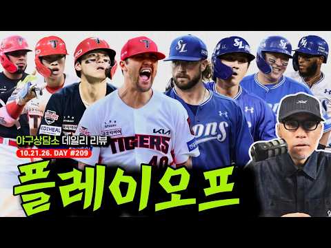 PO프리뷰 "KIA 타이거즈 vs 삼성 라이온즈" | 키플레이어는 누구? | 결국 삼성 불펜 vs KIA 클린업 | 롯데 자이언츠의 선택은? | 야구상담소